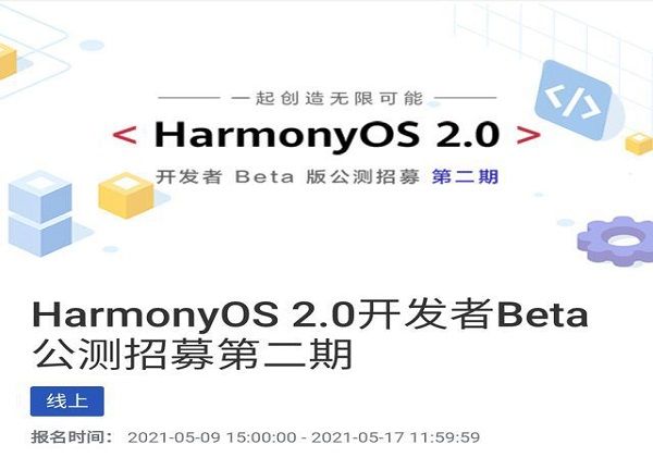 鸿蒙os2.0系统怎么升级?公开测试怎么参与