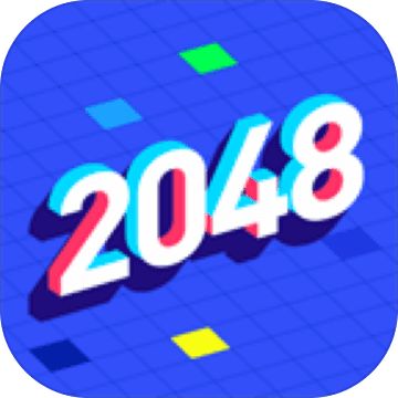 2048游戏最新版