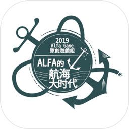 Alfa的航海大时代修改版 图标