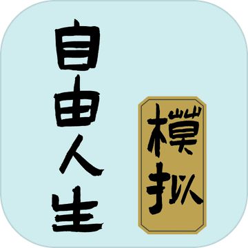自由人生模拟中文免费版 图标