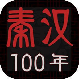 秦汉100年预约 图标
