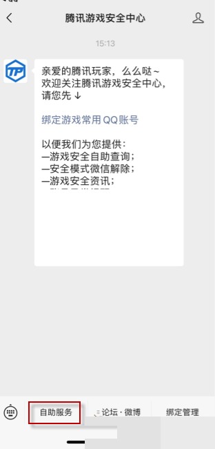 微信腾讯游戏安全中心自助服务