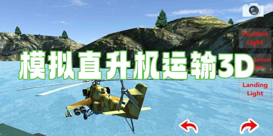 好玩的模拟直升机运输3d推荐