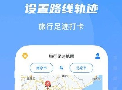 旅行轨迹地图app下载链接